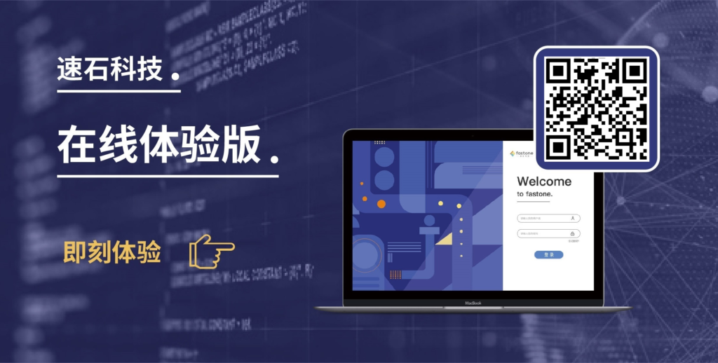 速石科技-SaaS云計算服務(wù)在線體驗版