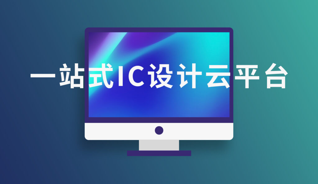一站式ic設(shè)計(jì)云平臺